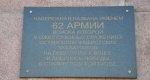 Мемориальная табличка. Набережная им. 62-й Армии Волгограда. Достопримечательности Волгограда.